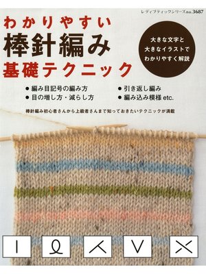 cover image of わかりやすい棒針編み基礎テクニック